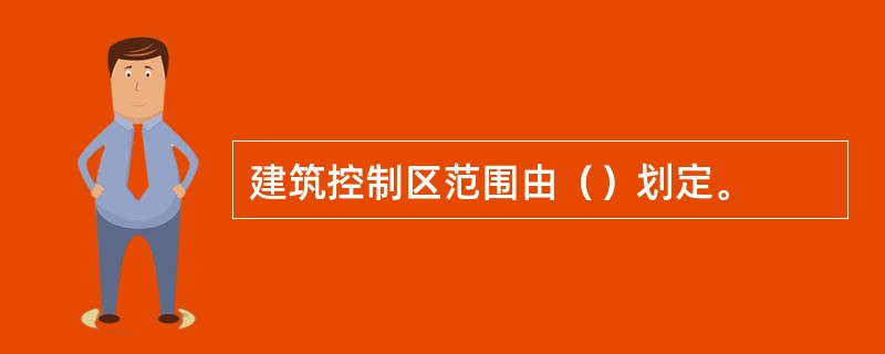 建筑控制区范围由（）划定。