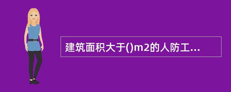 建筑面积大于()m2的人防工程,其消防用电应按一级负荷要求供电。