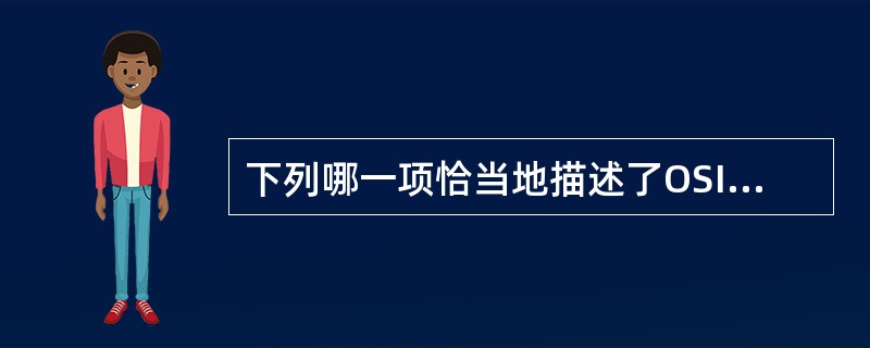 下列哪一项恰当地描述了OSI模型中传输层的功能？（）