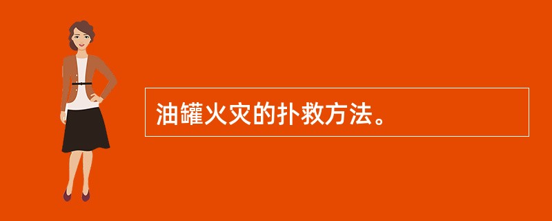 油罐火灾的扑救方法。