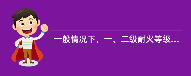 一般情况下，一、二级耐火等级设有自动喷水灭火系统单层汽车库防火分区最大允许建筑面