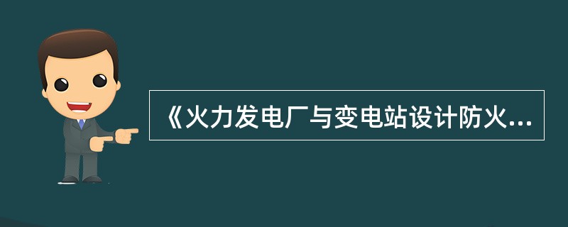 《火力发电厂与变电站设计防火规范》规定,火力发电厂消防水泵房的耐火等级应为（）级