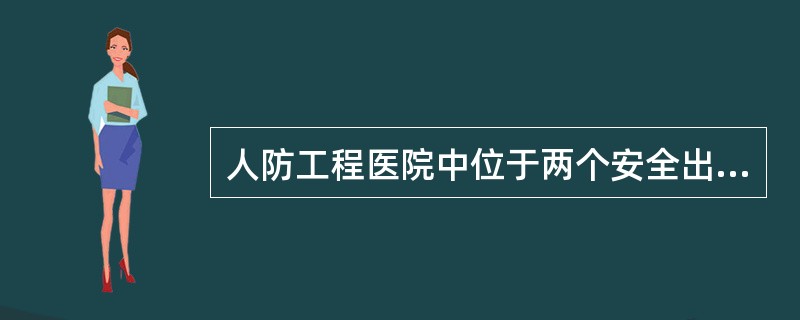 人防工程医院中位于两个安全出口之间的疏散门至最近安全出口的最大距离应为（）m。