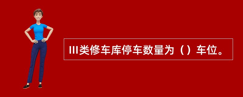 Ⅲ类修车库停车数量为（）车位。