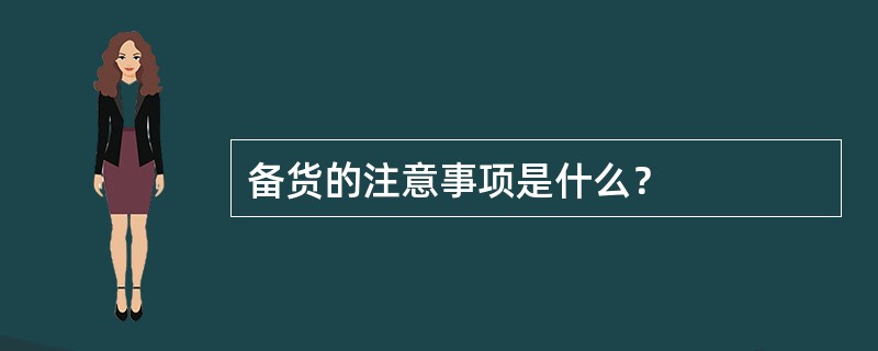 备货的注意事项是什么？