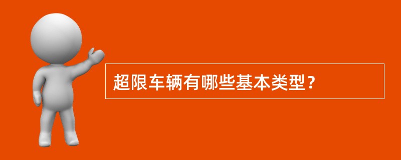 超限车辆有哪些基本类型？