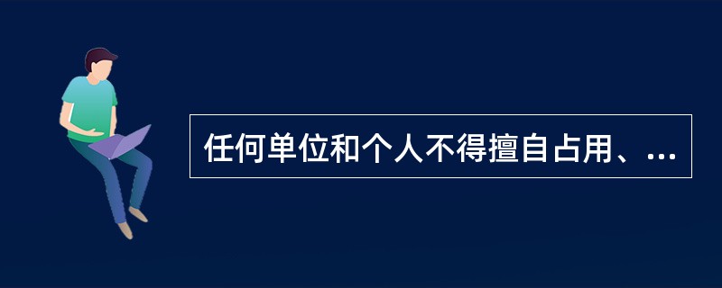 任何单位和个人不得擅自占用、挖掘公路。