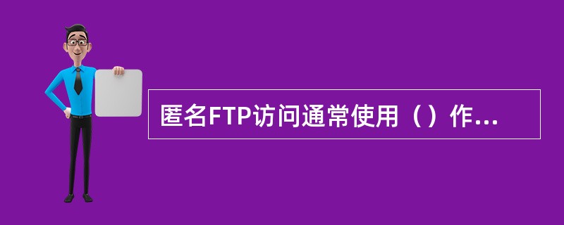 匿名FTP访问通常使用（）作为用户名。