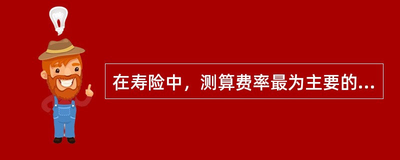 在寿险中，测算费率最为主要的因素是（）。