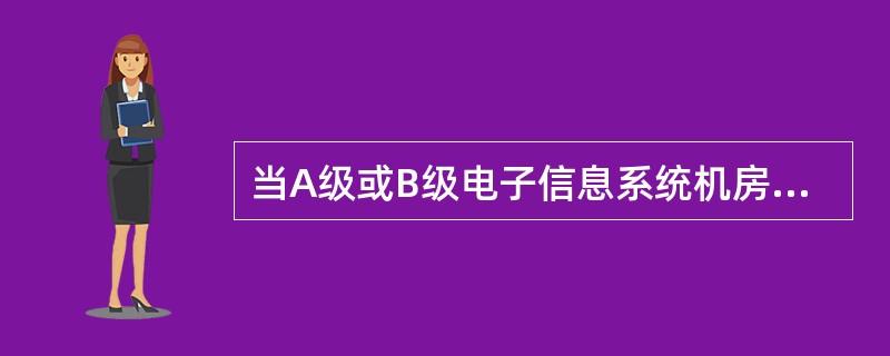 当A级或B级电子信息系统机房位于其他建筑物内时，在主机房与其他部位之间应设置耐火