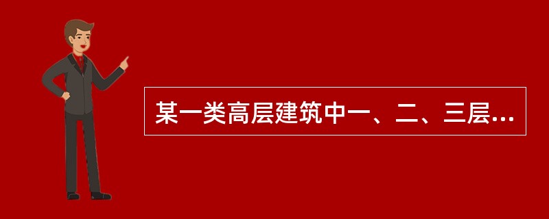 某一类高层建筑中一、二、三层为商场，设有上下连通的自动扶梯。该商场内设有自动喷水