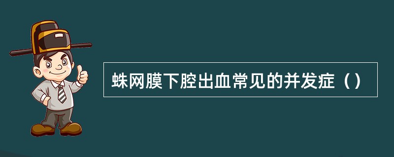 蛛网膜下腔出血常见的并发症（）