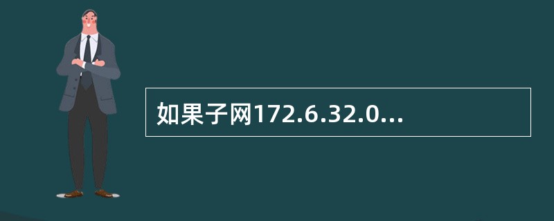 如果子网172.6.32.0/20被划分为子网172.6.32.0/26，则下面