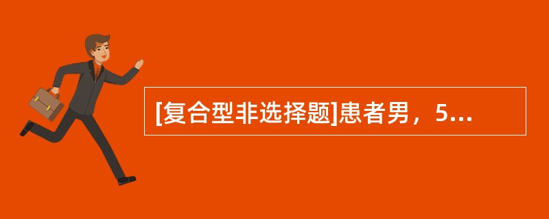 [复合型非选择题]患者男，58岁，因“突发言语不能2h”来诊。2h前突发言语不利