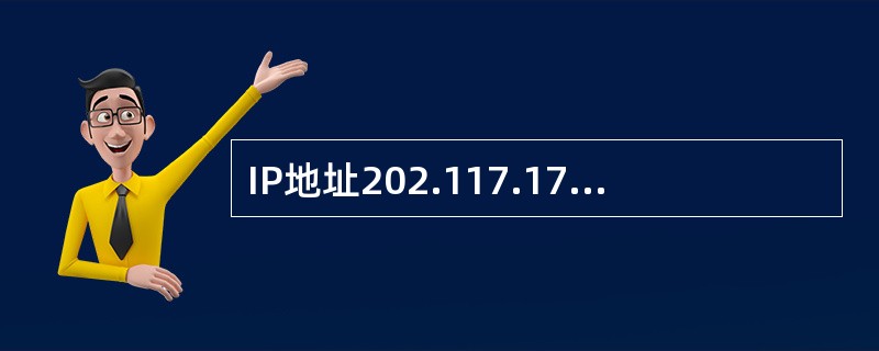 IP地址202.117.17.255/22是（）地址。