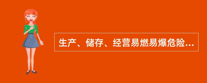 生产、储存、经营易燃易爆危险品以外的其他物品的场所与居住场所设置在同一建筑物内，