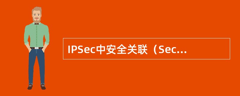 IPSec中安全关联（SecurityAssociations）三元组是（）。