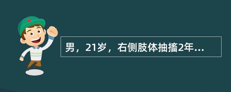 男，21岁，右侧肢体抽搐2年。突然昏迷1小时。查体：神志浅昏迷，左侧肢体偏瘫。C