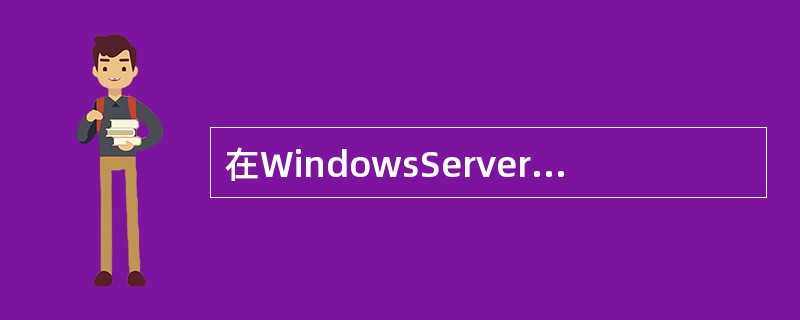 在WindowsServer2003操作系统中，WWW服务包含在（）组件下。