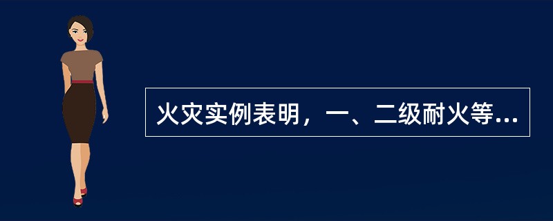 火灾实例表明，一、二级耐火等级的低层建筑，保持（）的防火间距，在有消防队进行扑救