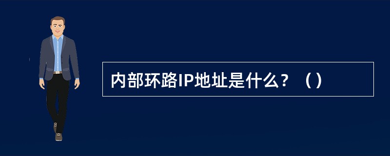 内部环路IP地址是什么？（）
