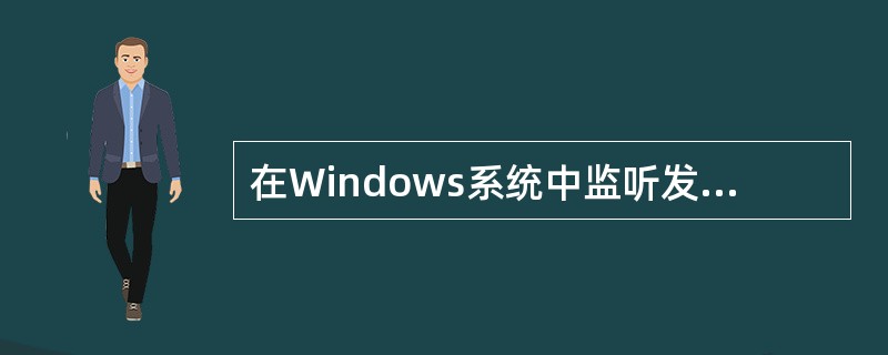 在Windows系统中监听发送给NT主机的陷入报文的程序是（）。