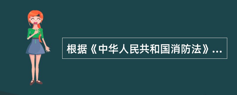 根据《中华人民共和国消防法》的规定，下列单位中，应当建立单位专职消防队，承担本单