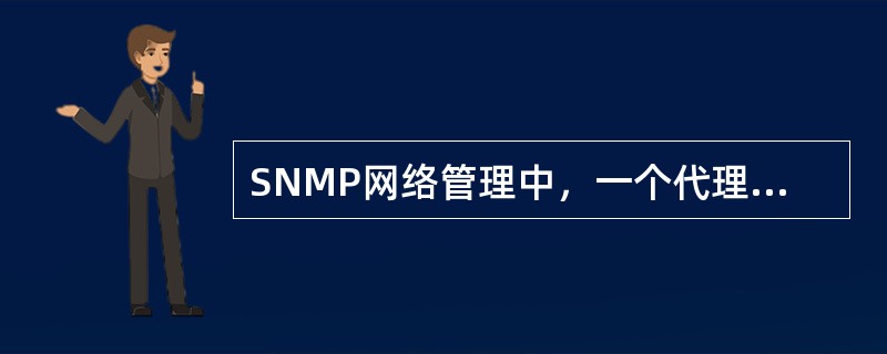 SNMP网络管理中，一个代理可以由（）管理站管理。