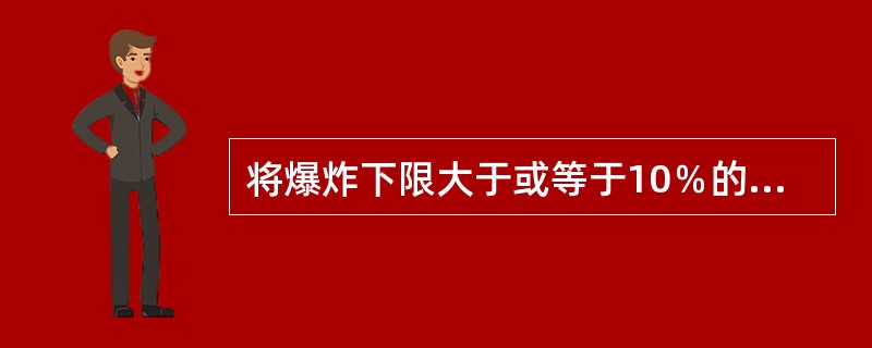 将爆炸下限大于或等于10％的可燃气体划为乙类。下列属于乙类气体的有（）。