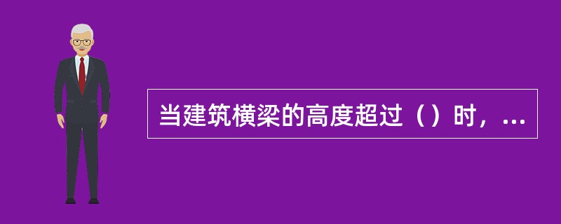 当建筑横梁的高度超过（）时，该横梁可作为挡烟设施使用。