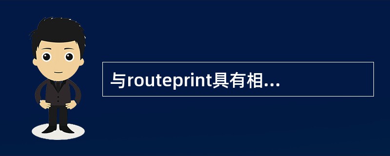 与routeprint具有相同功能的命令是（）。