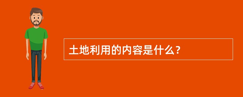 土地利用的内容是什么？