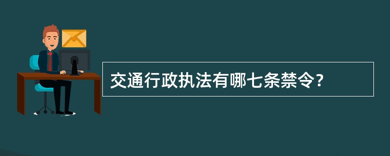 交通行政执法有哪七条禁令？