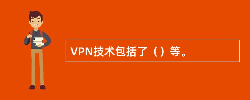 VPN技术包括了（）等。