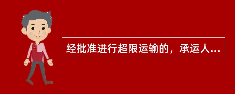 经批准进行超限运输的，承运人应当怎样做？