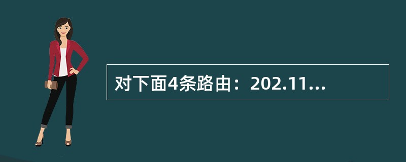 对下面4条路由：202.115.129.0/24、202.115.130.0/2