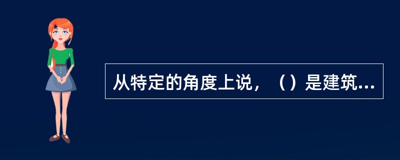 从特定的角度上说，（）是建筑防火最根本、最关键的技术，也是建筑消防安全的核心内容