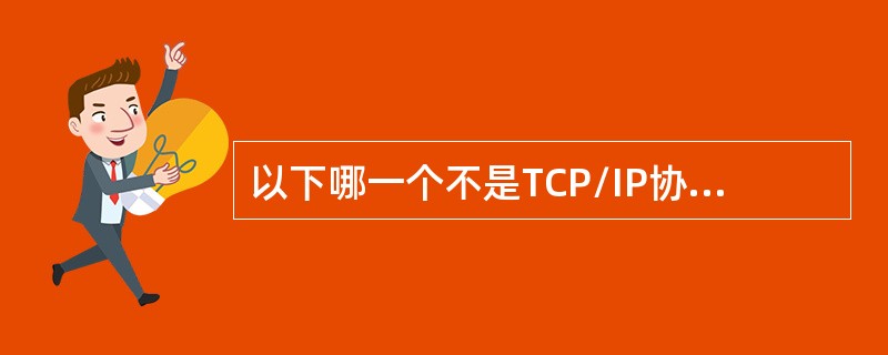 以下哪一个不是TCP/IP协议的分层？（）