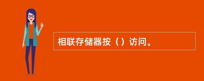 相联存储器按（）访问。