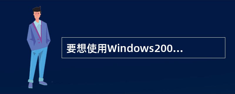 要想使用Windows2000中的软路由功能则该计算机上必须存在的协议是：（）