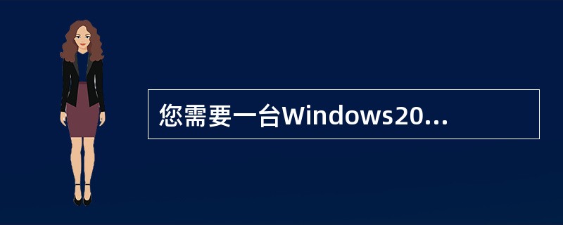 您需要一台Windows2000服务器上安装WINS服务。而在安装过程中，下列T