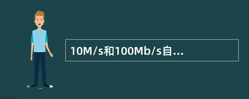 10M/s和100Mb/s自适应系统是指（）