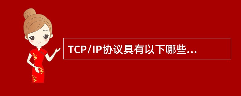 TCP/IP协议具有以下哪些特点？（）