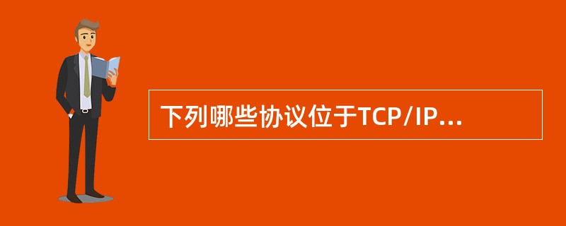 下列哪些协议位于TCP/IP的传输层？（）