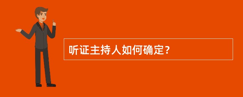 听证主持人如何确定？