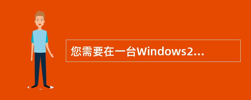 您需要在一台Windows2000服务器上安装WINS服务。而在安装过程中，下列