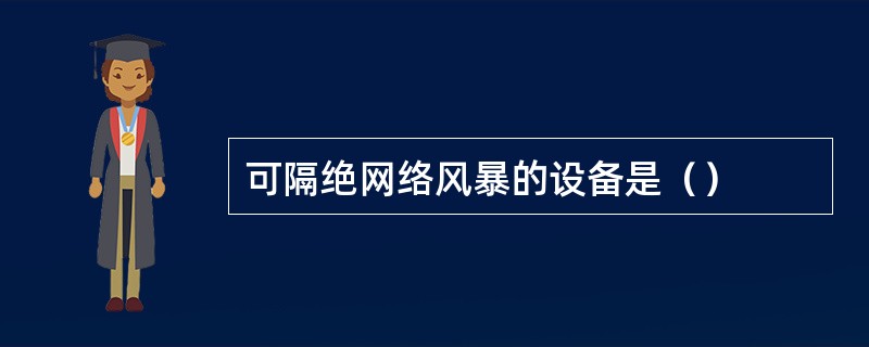 可隔绝网络风暴的设备是（）