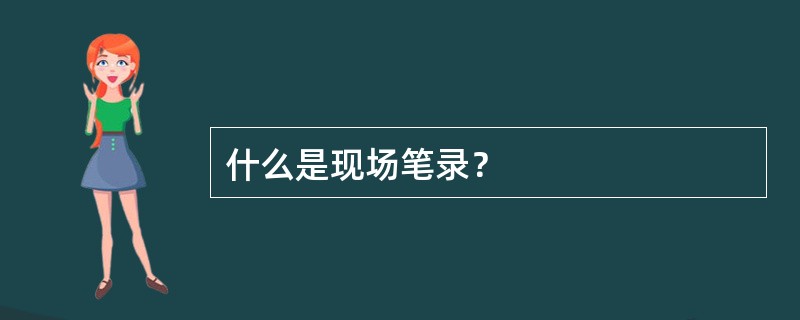 什么是现场笔录？