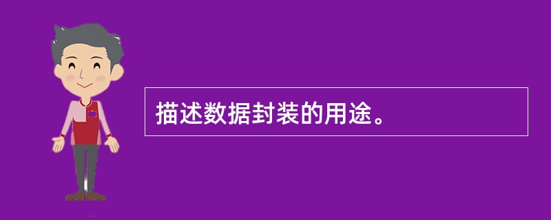 描述数据封装的用途。