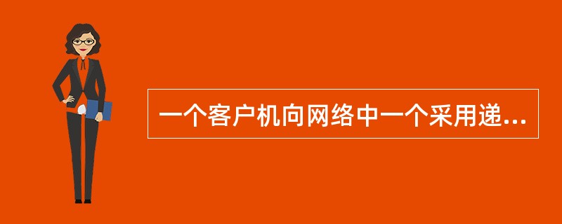 一个客户机向网络中一个采用递归查询方式的DNS服务器发出查询请求，此时该DNS中